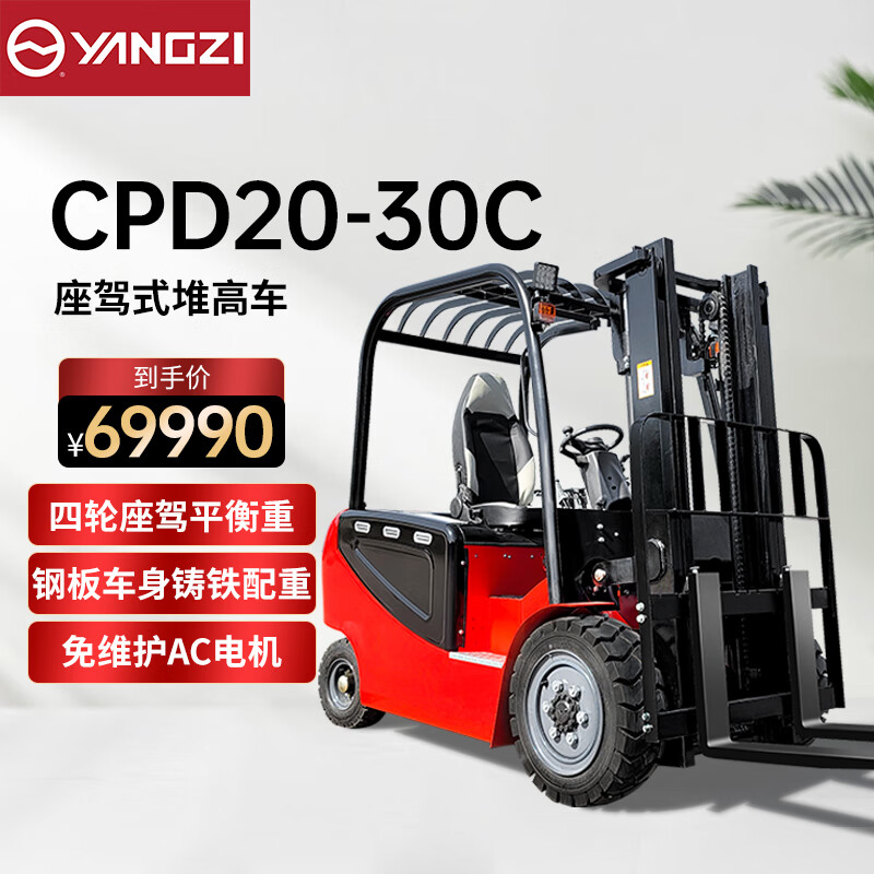 揚(yáng)子電動(dòng)叉車2噸升高3米四輪座駕式CPD20-30C平衡重叉