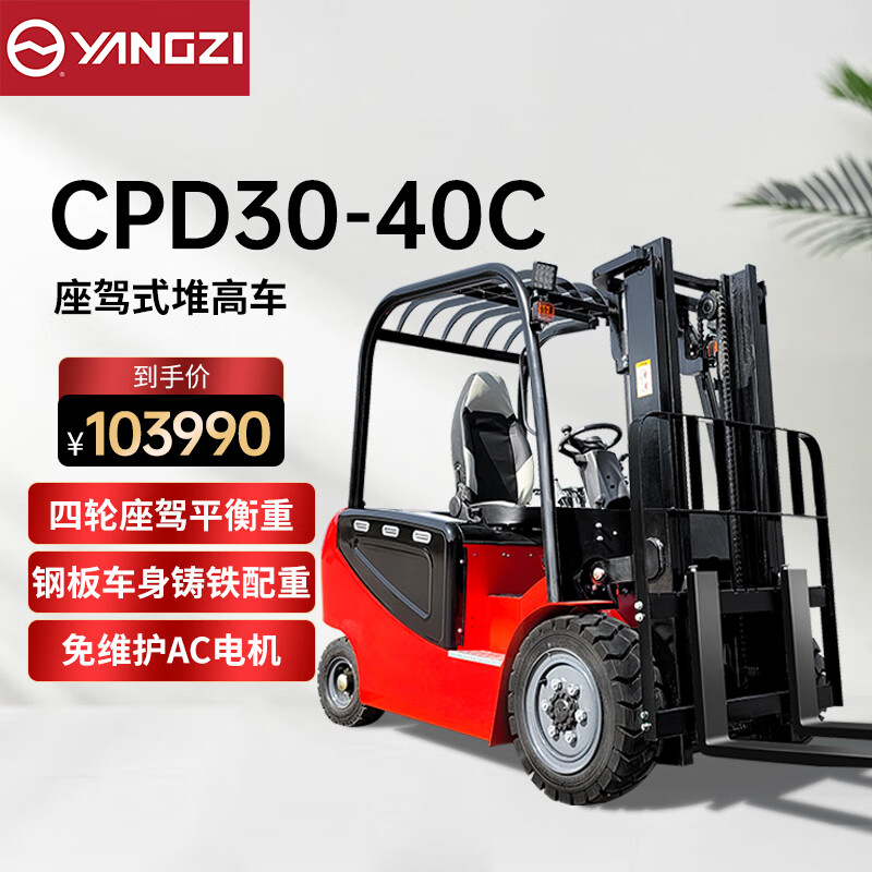 揚子電動叉車CPD30-40C 四輪座駕式叉車3噸升高4米